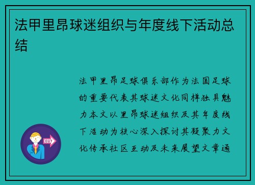 法甲里昂球迷组织与年度线下活动总结