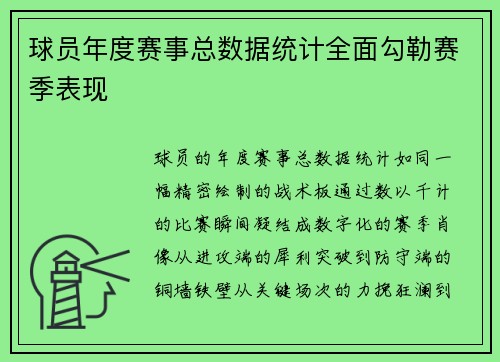 球员年度赛事总数据统计全面勾勒赛季表现