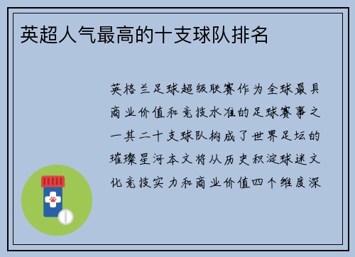 英超人气最高的十支球队排名