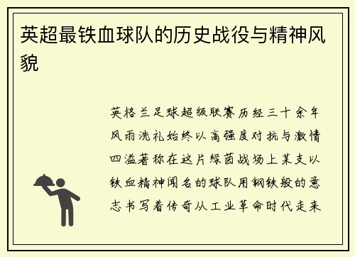 英超最铁血球队的历史战役与精神风貌