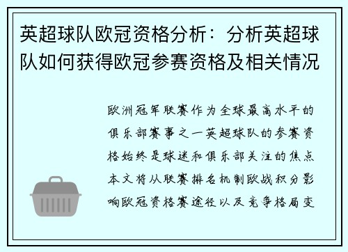 英超球队欧冠资格分析：分析英超球队如何获得欧冠参赛资格及相关情况