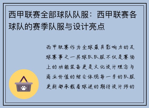 西甲联赛全部球队队服：西甲联赛各球队的赛季队服与设计亮点