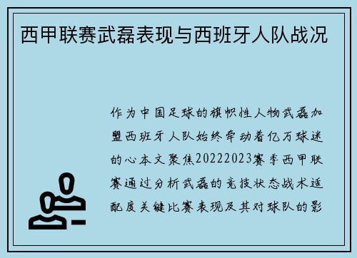 西甲联赛武磊表现与西班牙人队战况