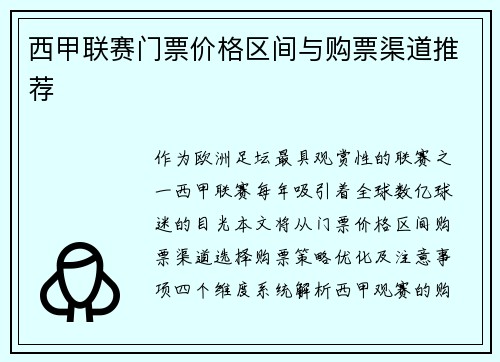 西甲联赛门票价格区间与购票渠道推荐