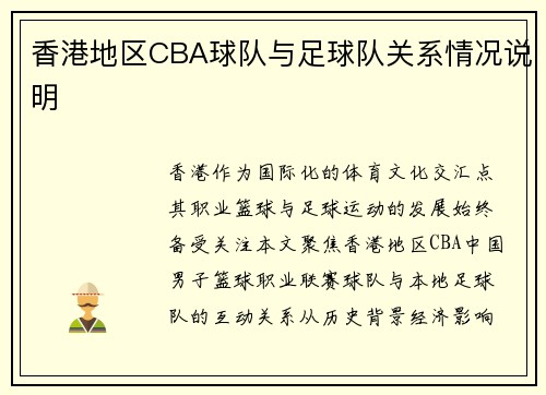 香港地区CBA球队与足球队关系情况说明