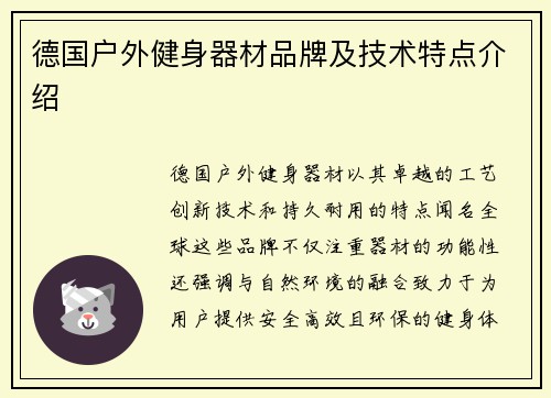 德国户外健身器材品牌及技术特点介绍