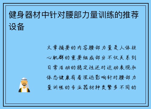 健身器材中针对腰部力量训练的推荐设备