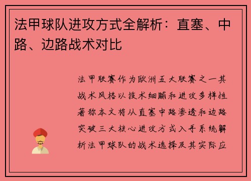 法甲球队进攻方式全解析：直塞、中路、边路战术对比