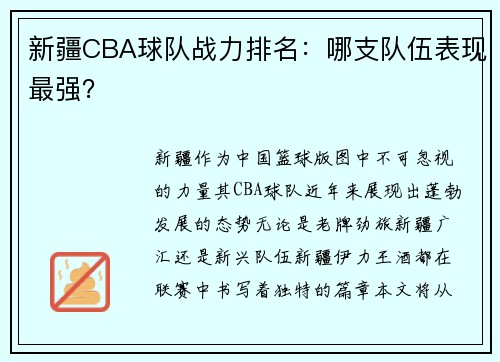 新疆CBA球队战力排名：哪支队伍表现最强？