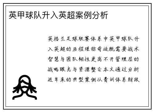 英甲球队升入英超案例分析