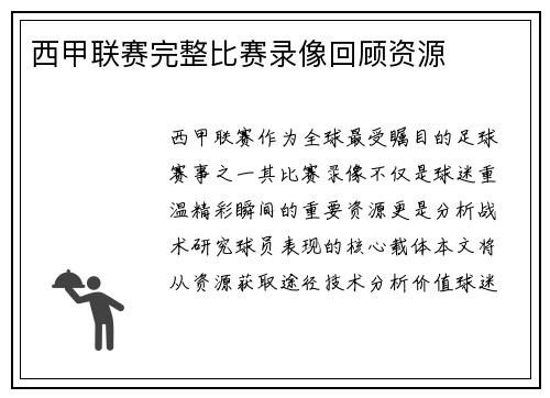 西甲联赛完整比赛录像回顾资源