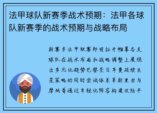 法甲球队新赛季战术预期：法甲各球队新赛季的战术预期与战略布局