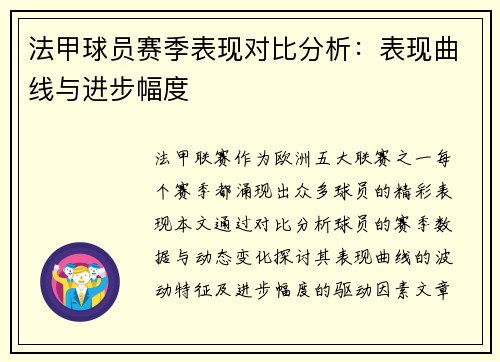 法甲球员赛季表现对比分析：表现曲线与进步幅度