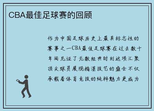 CBA最佳足球赛的回顾
