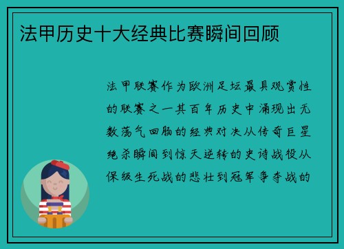 法甲历史十大经典比赛瞬间回顾
