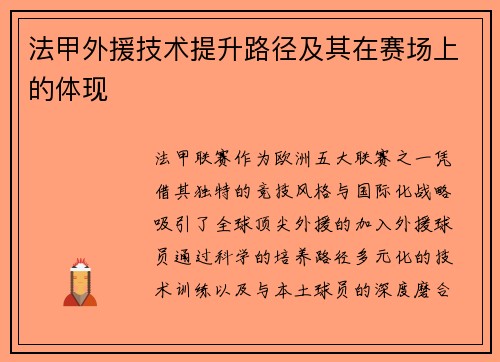 法甲外援技术提升路径及其在赛场上的体现