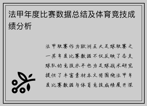 法甲年度比赛数据总结及体育竞技成绩分析