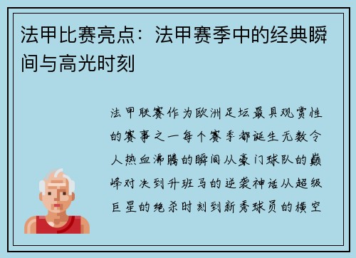 法甲比赛亮点：法甲赛季中的经典瞬间与高光时刻