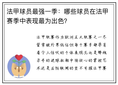 法甲球员最强一季：哪些球员在法甲赛季中表现最为出色？