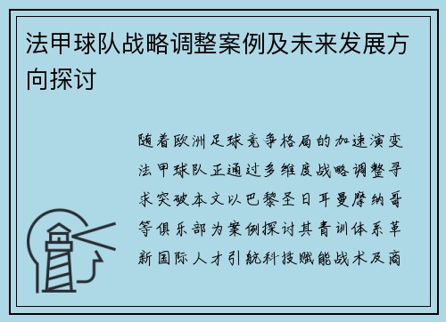 法甲球队战略调整案例及未来发展方向探讨