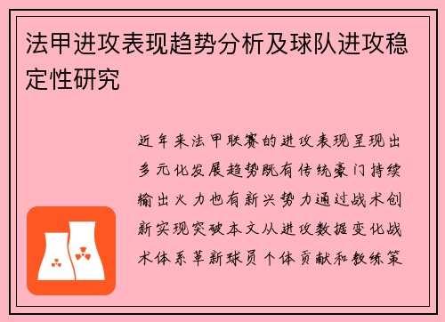 法甲进攻表现趋势分析及球队进攻稳定性研究