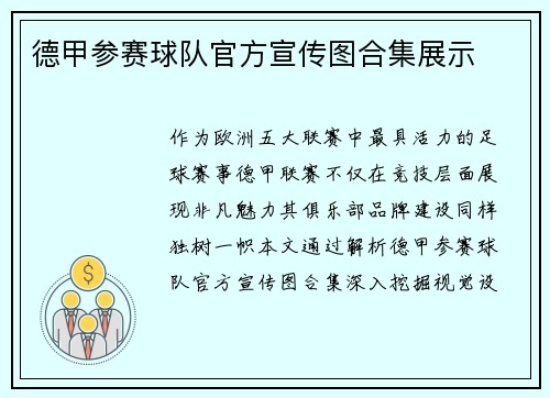 德甲参赛球队官方宣传图合集展示