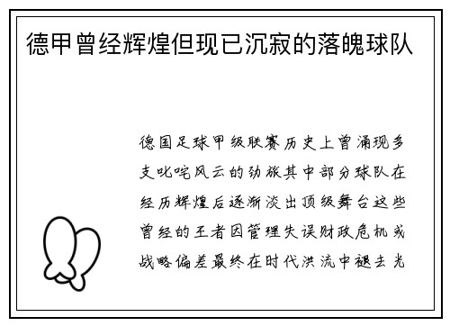 德甲曾经辉煌但现已沉寂的落魄球队