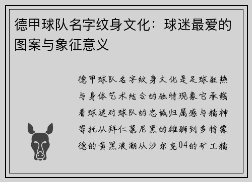 德甲球队名字纹身文化：球迷最爱的图案与象征意义