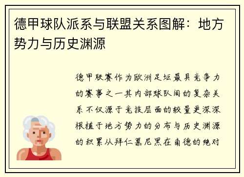 德甲球队派系与联盟关系图解：地方势力与历史渊源