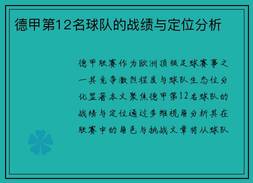 德甲第12名球队的战绩与定位分析