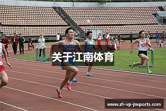 关于江南体育