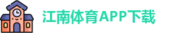 江南体育(JN SPORTS)官方网站-APP下载